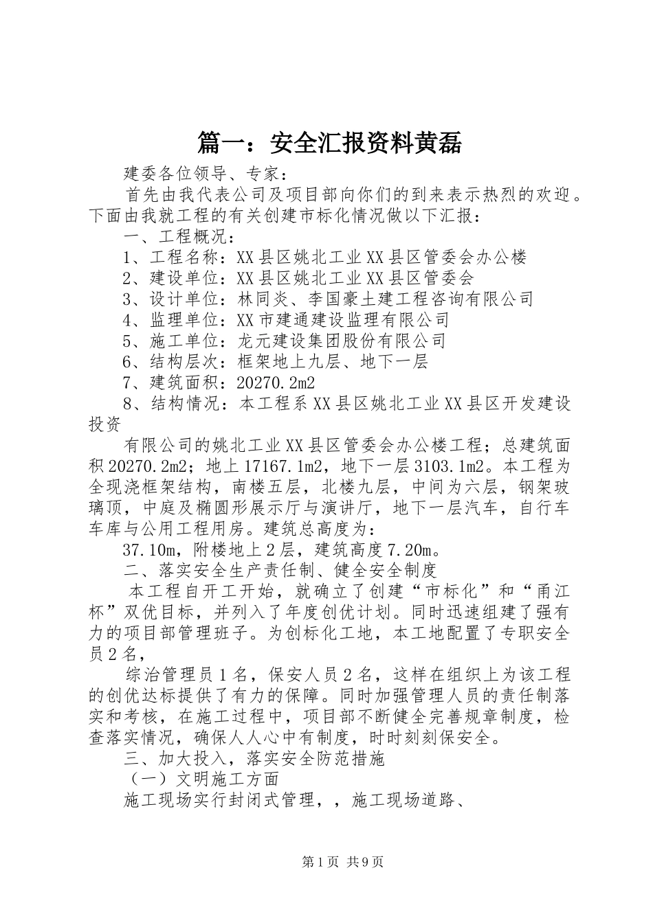 2024年安全汇报资料黄磊_第1页