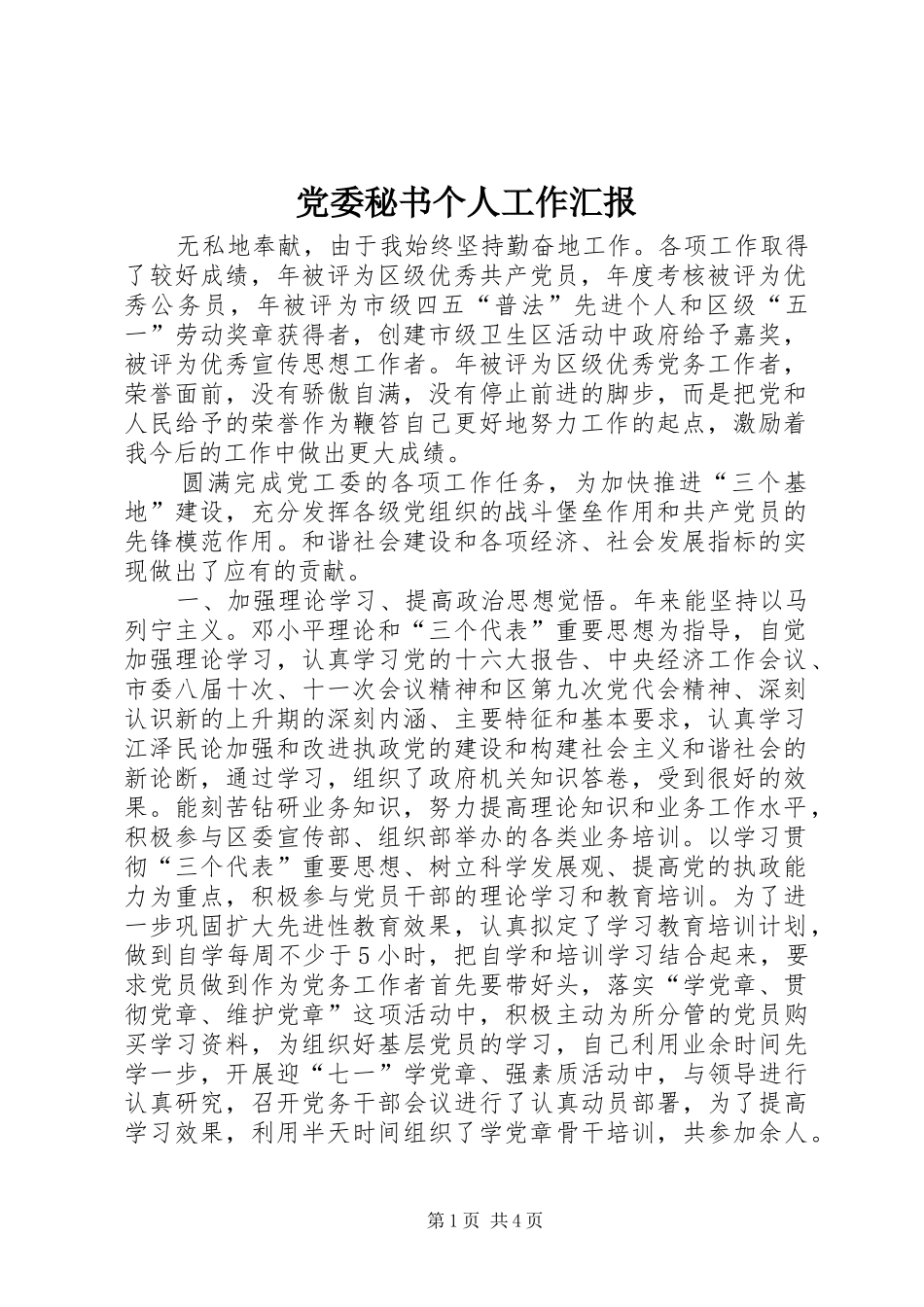 2024年党委秘书个人工作汇报_第1页
