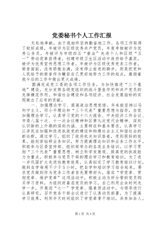 2024年党委秘书个人工作汇报