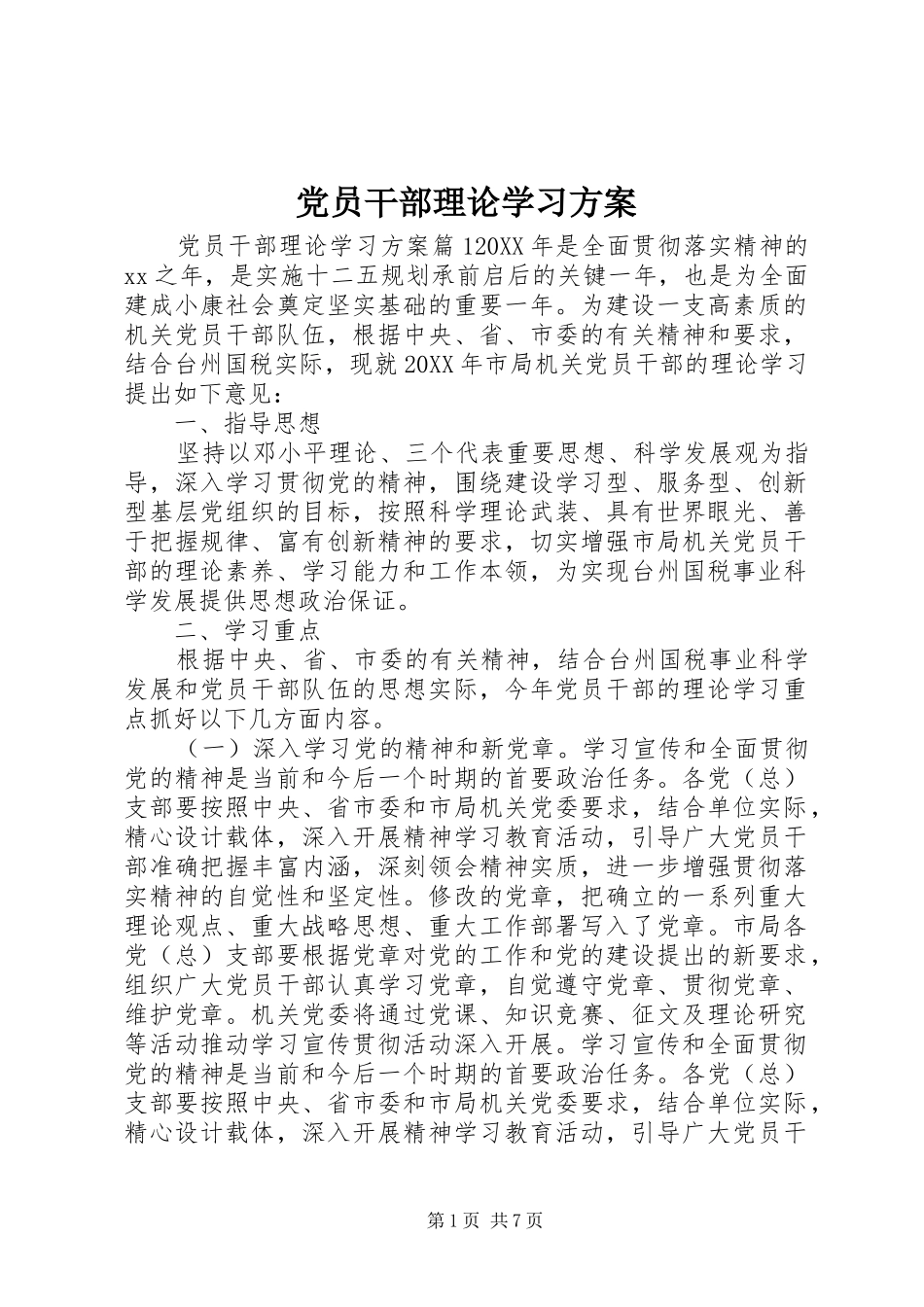2024年党员干部理论学习方案_第1页