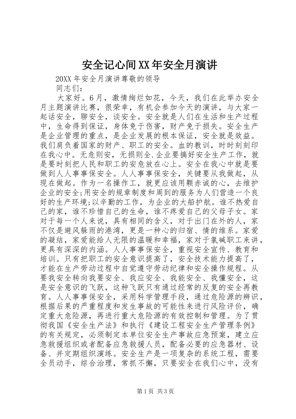 2024年安全记心间安全月演讲_第1页