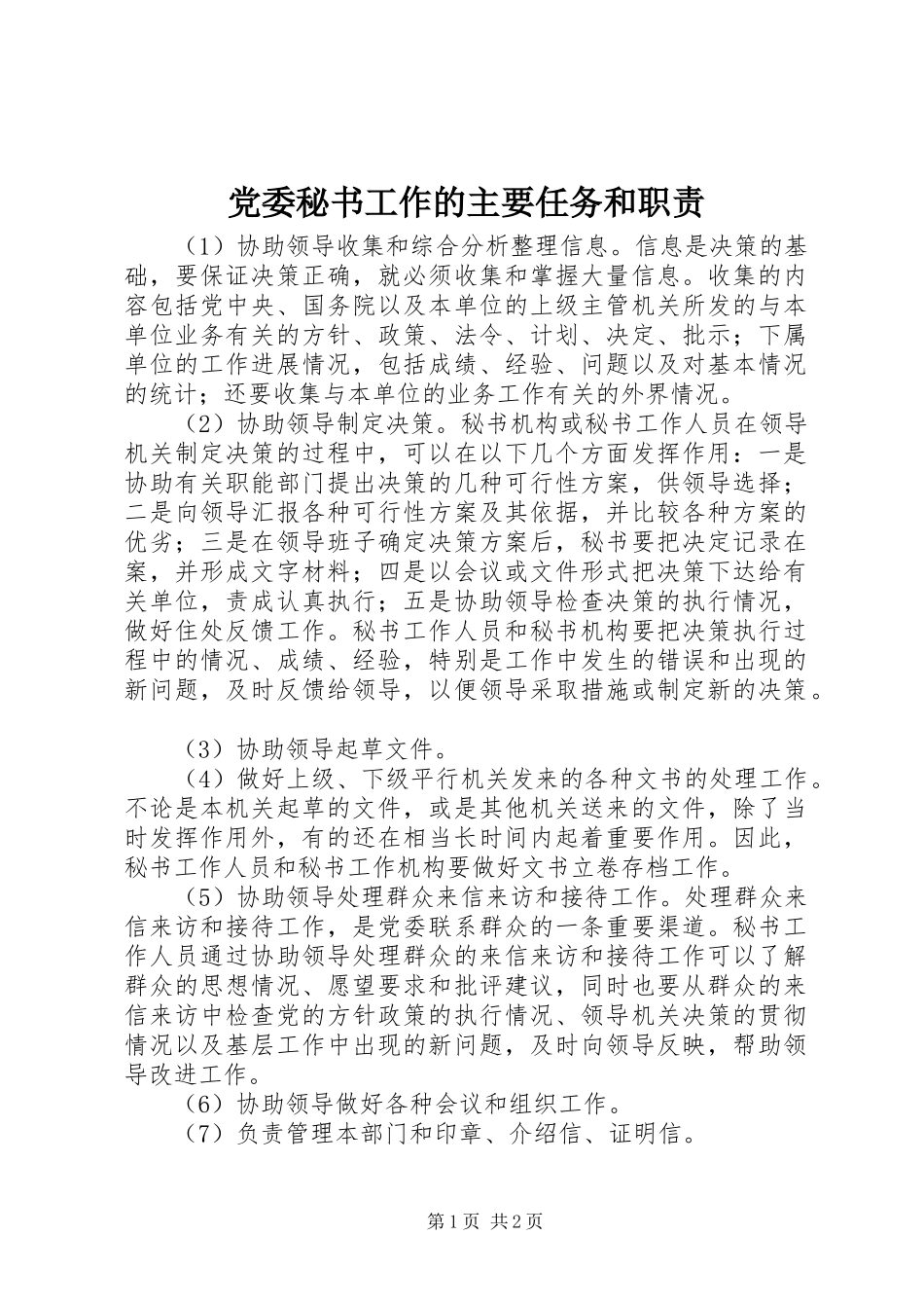 2024年党委秘书工作的主要任务和职责_第1页