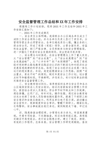 2024年安全监督管理工作总结和工作安排