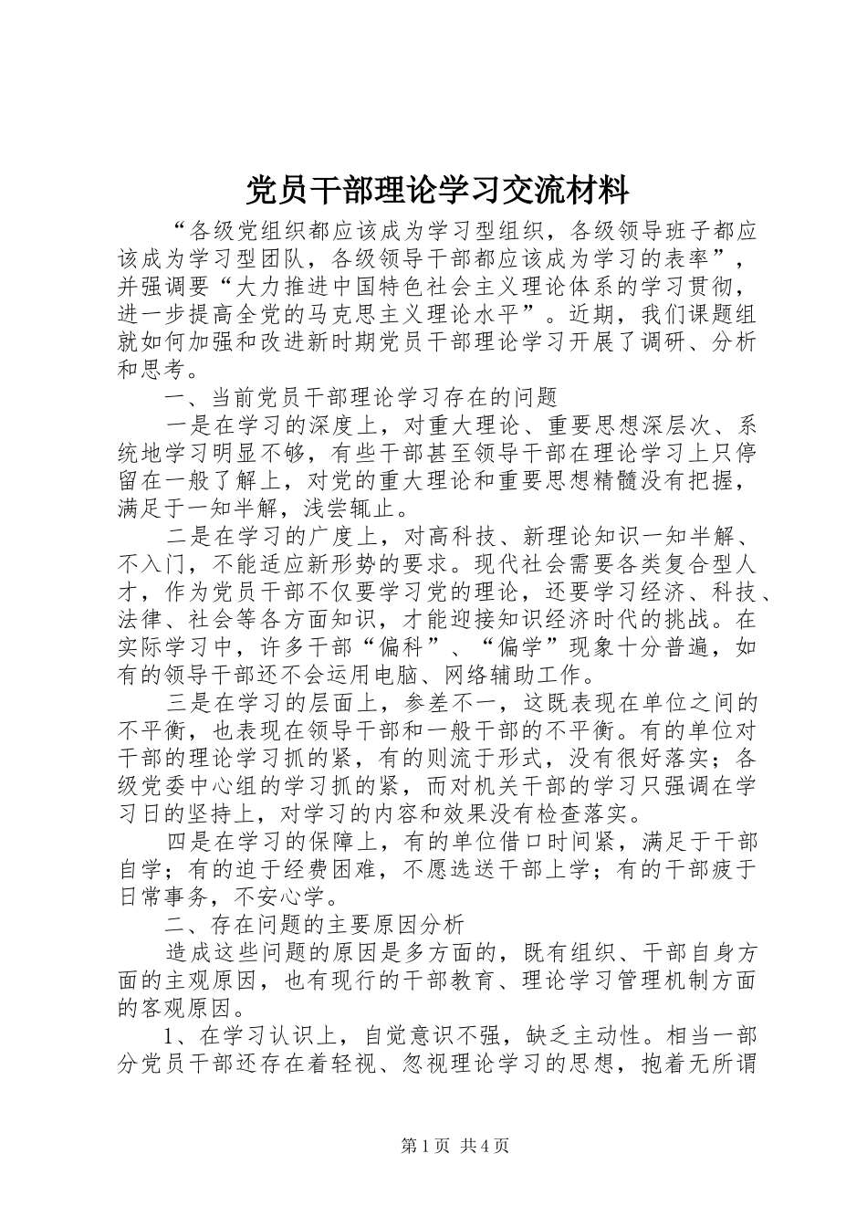 2024年党员干部理论学习交流材料_第1页