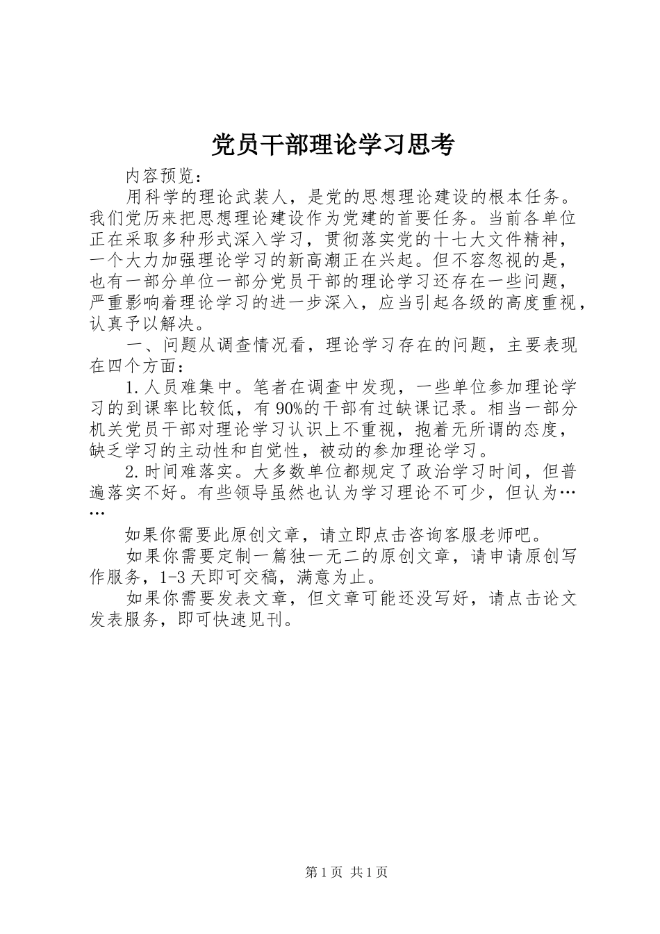 2024年党员干部理论学习思考_第1页
