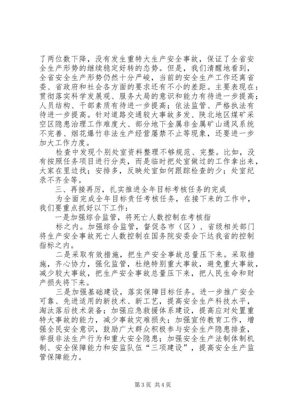 2024年安全监督管理局三项工作考核工作总结_第3页