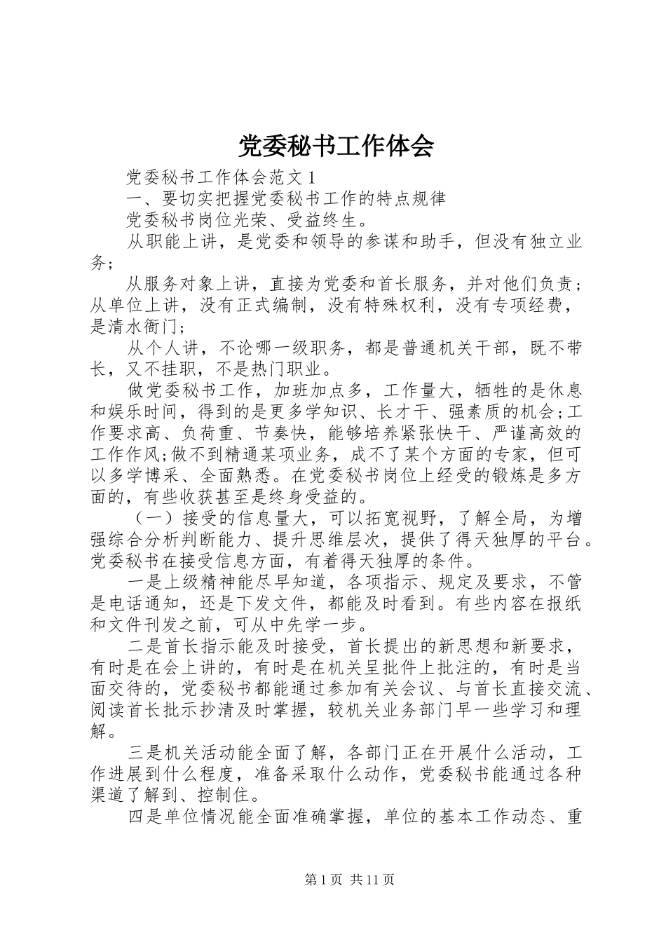 2024年党委秘书工作体会_第1页