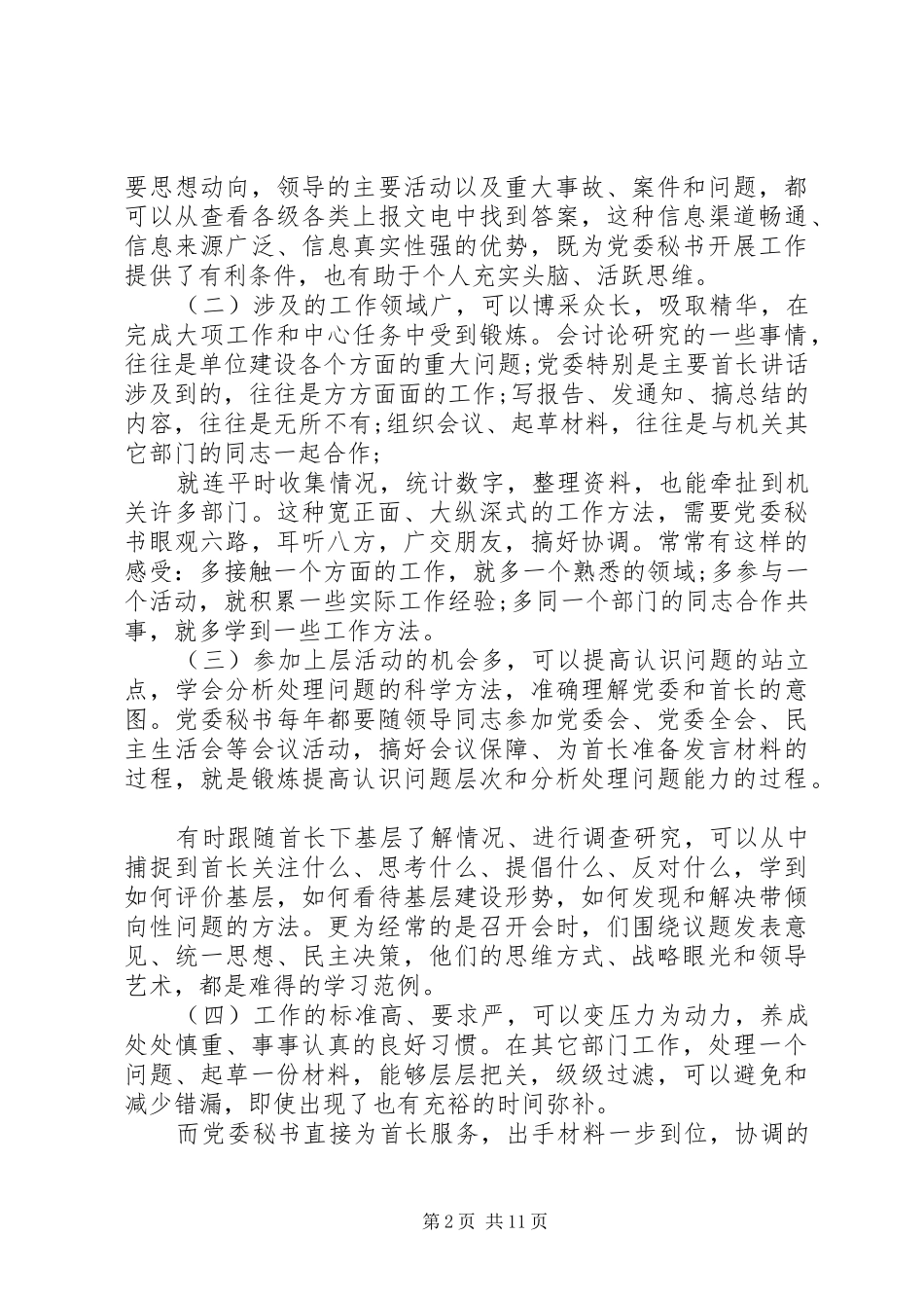 2024年党委秘书工作体会_第2页