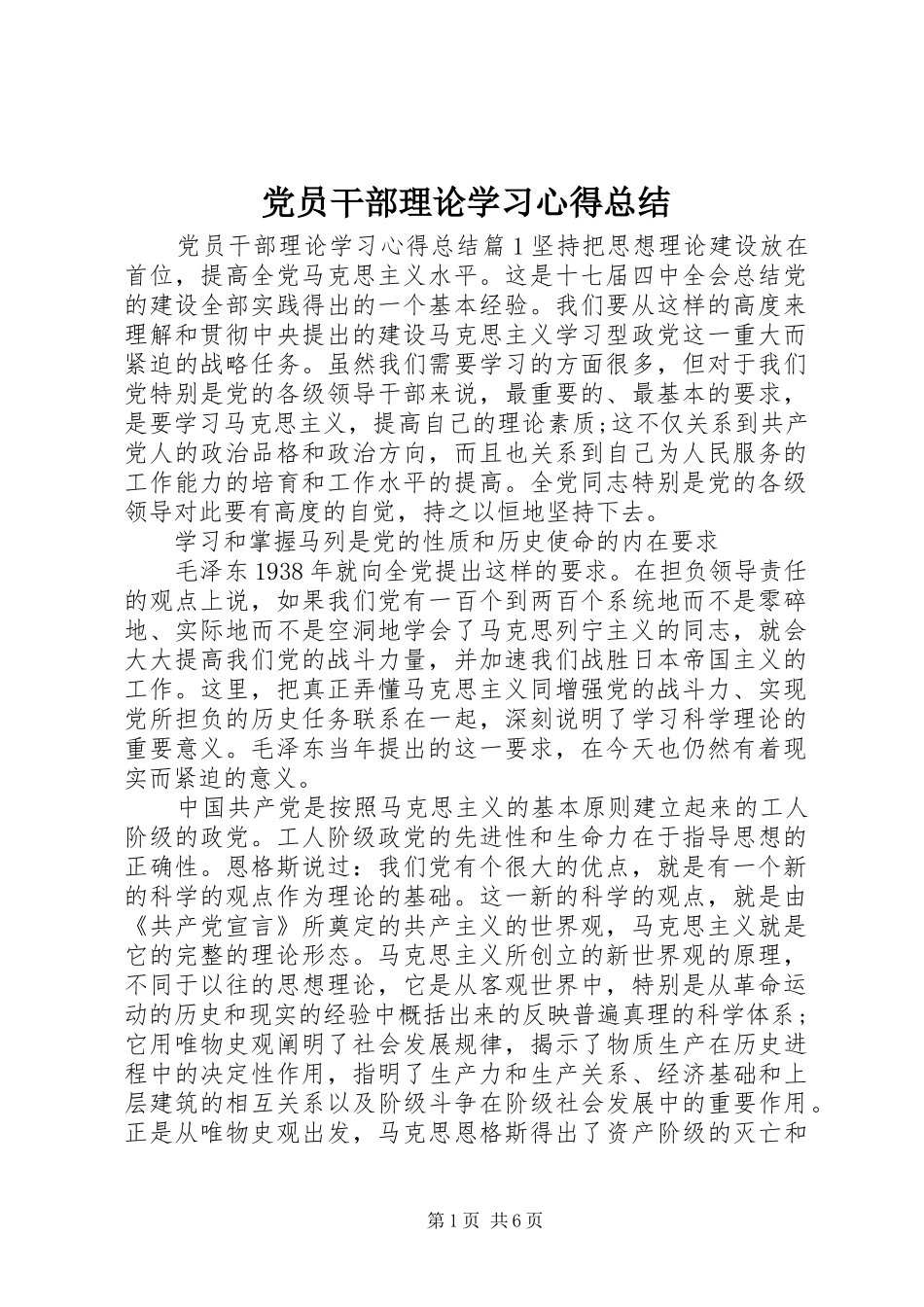 2024年党员干部理论学习心得总结_第1页