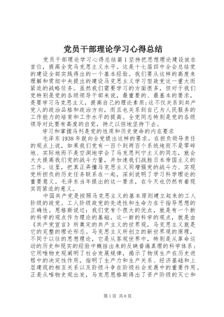 2024年党员干部理论学习心得总结