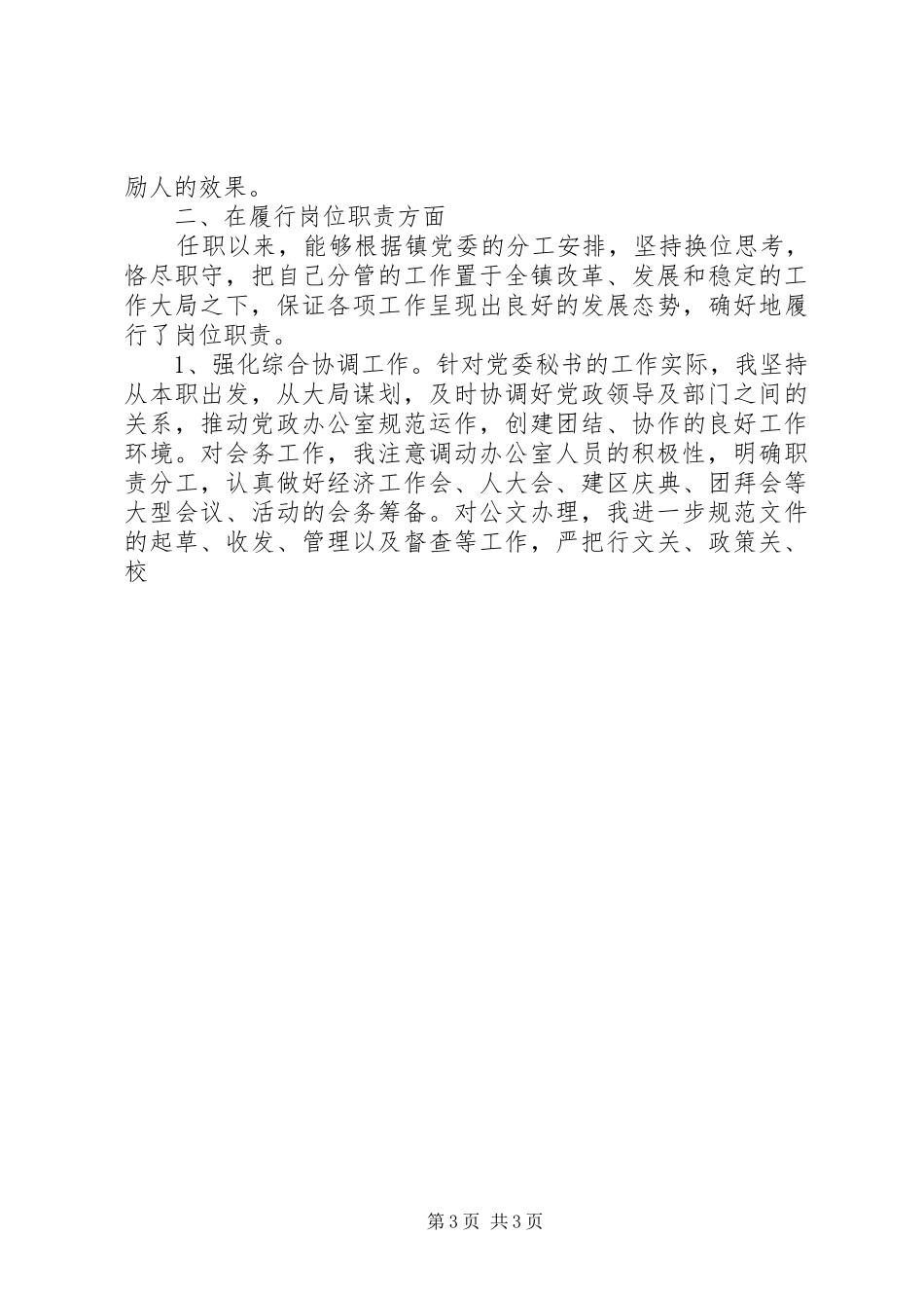 2024年党委秘书述职报告_第3页