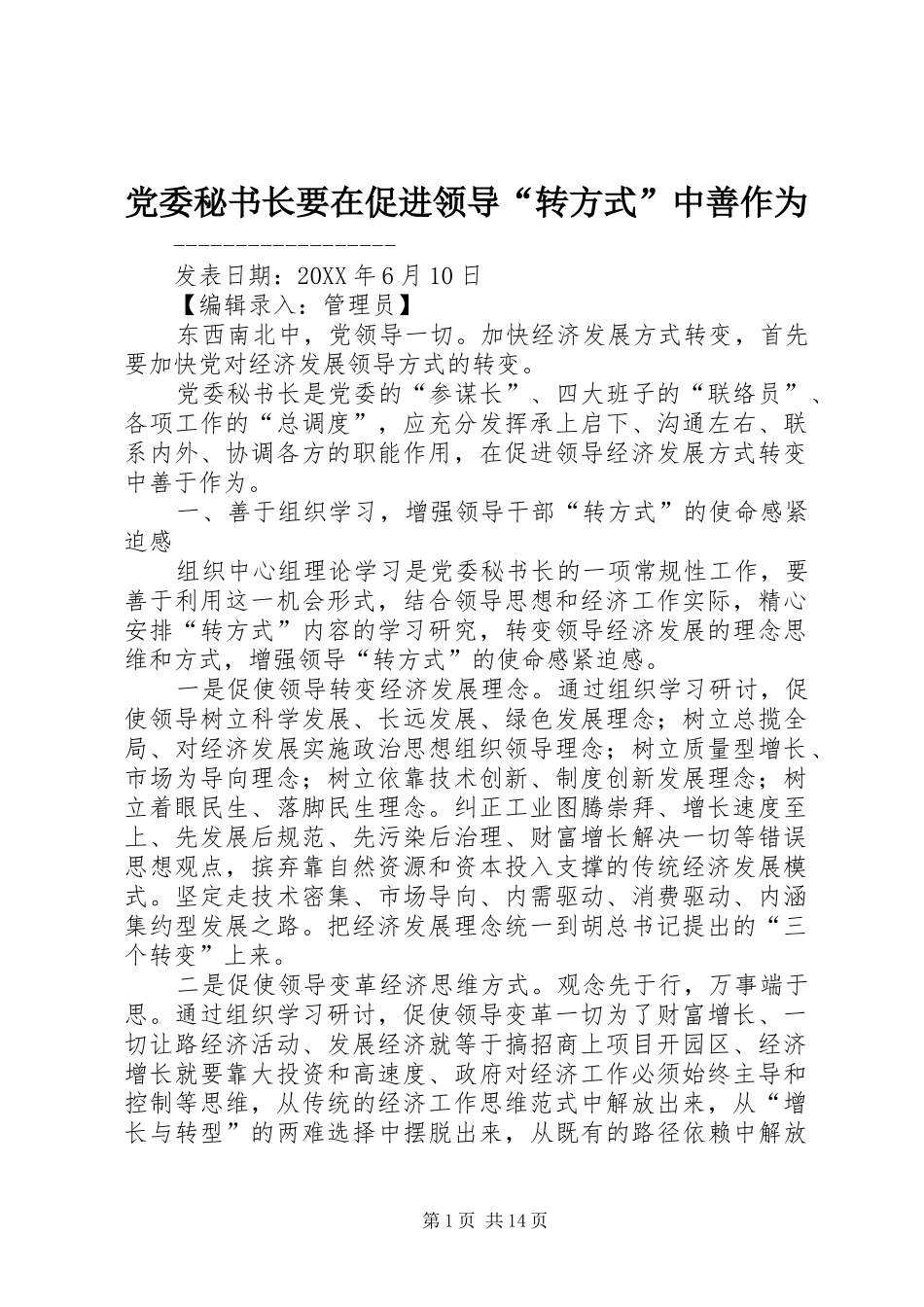 2024年党委秘书长要在促进领导转方式中善作为_第1页