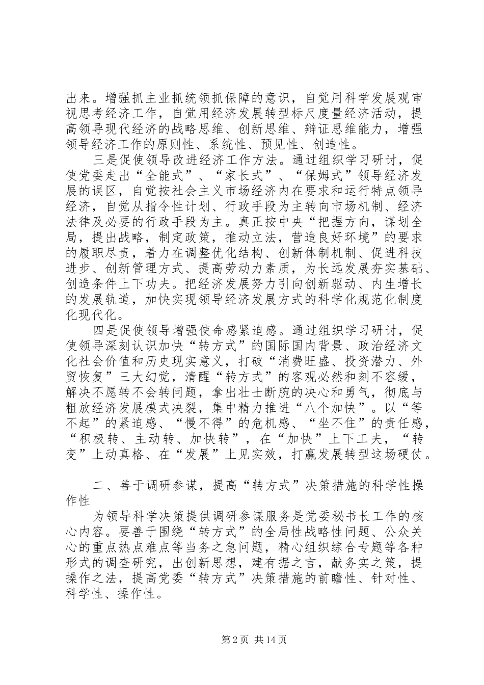 2024年党委秘书长要在促进领导转方式中善作为_第2页