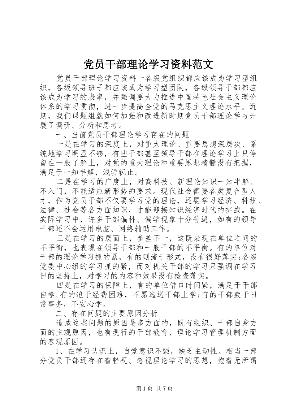 2024年党员干部理论学习资料范文_第1页