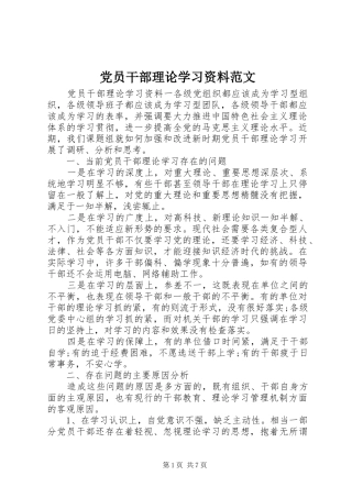 2024年党员干部理论学习资料范文