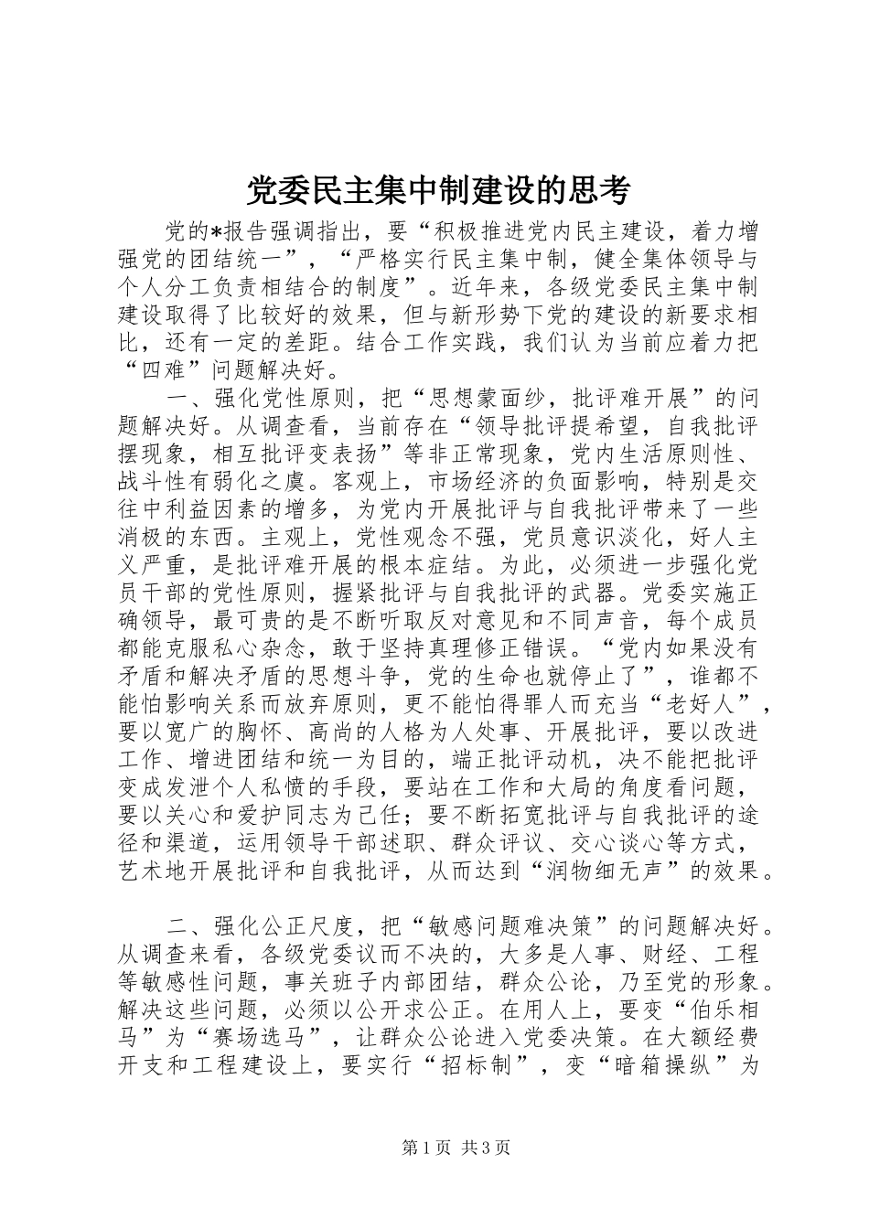 2024年党委民主集中制建设的思考_第1页