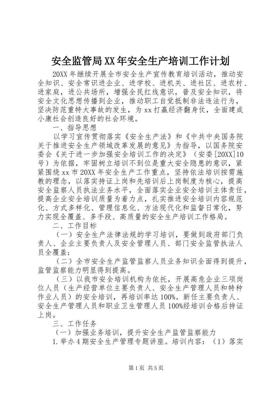 2024年安全监管局安全生产培训工作计划_第1页