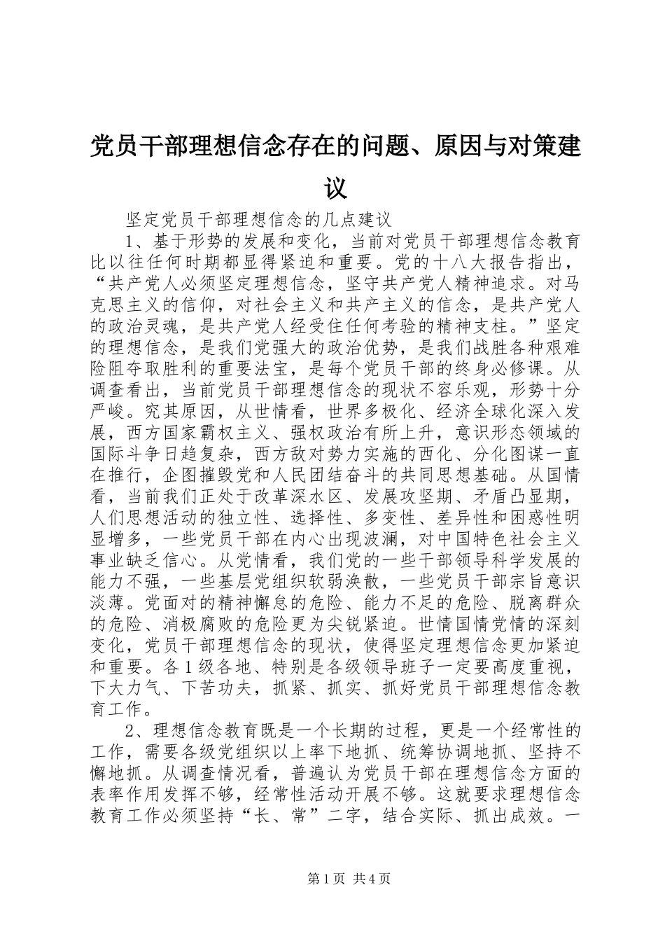 2024年党员干部理想信念存在的问题原因与对策建议_第1页