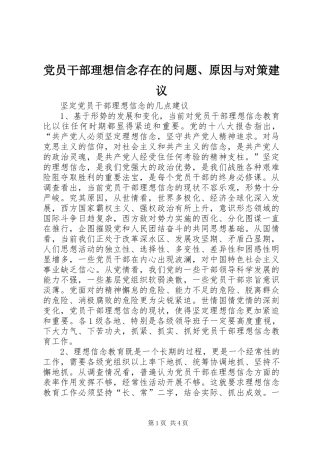 2024年党员干部理想信念存在的问题原因与对策建议