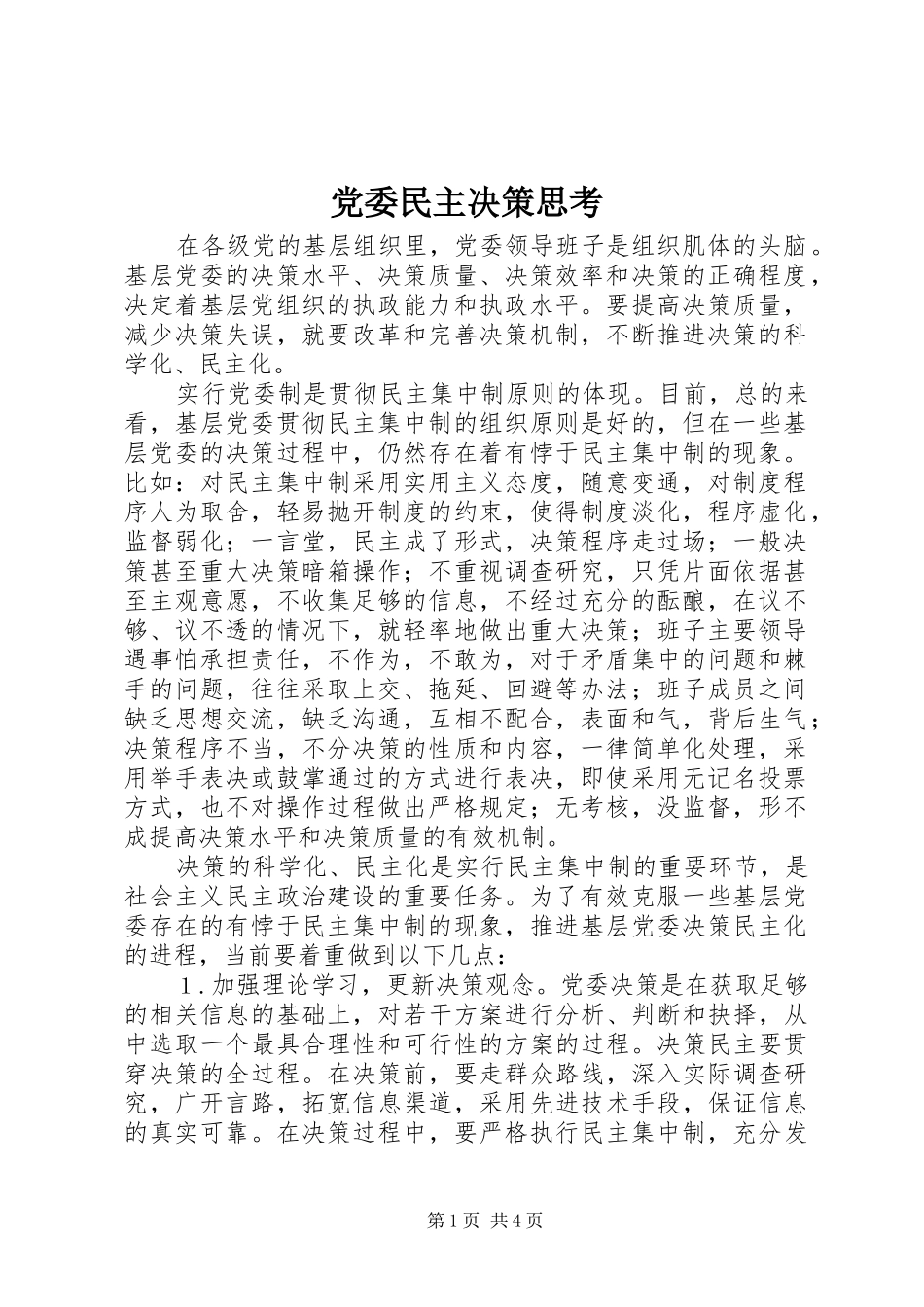 2024年党委民主决策思考_第1页