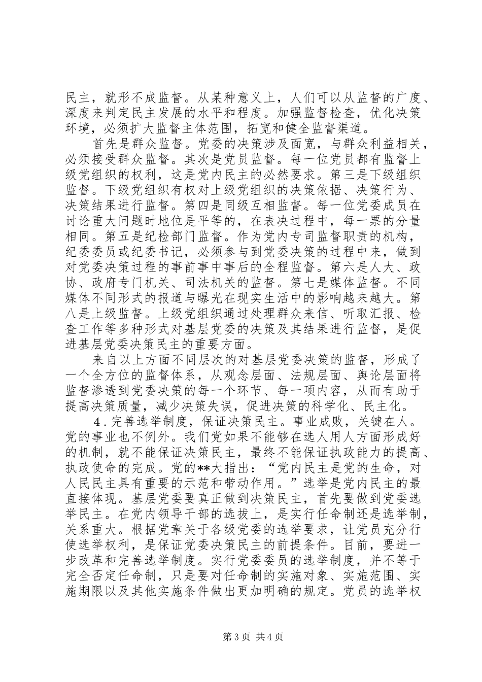 2024年党委民主决策思考_第3页