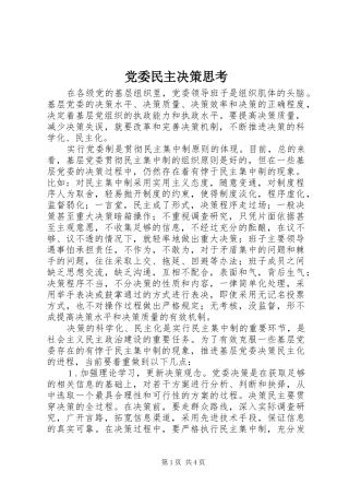 2024年党委民主决策思考