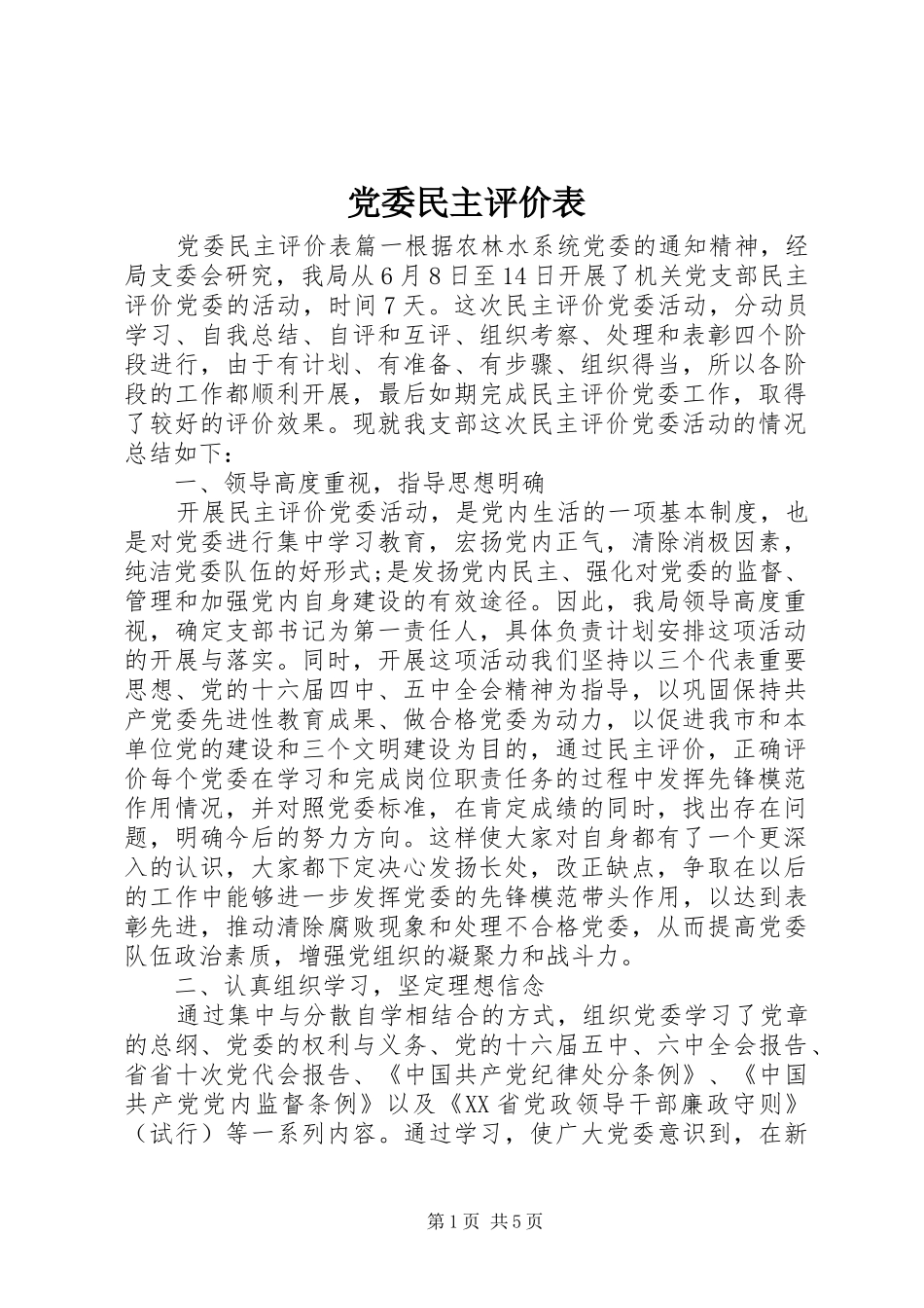 2024年党委民主评价表_第1页