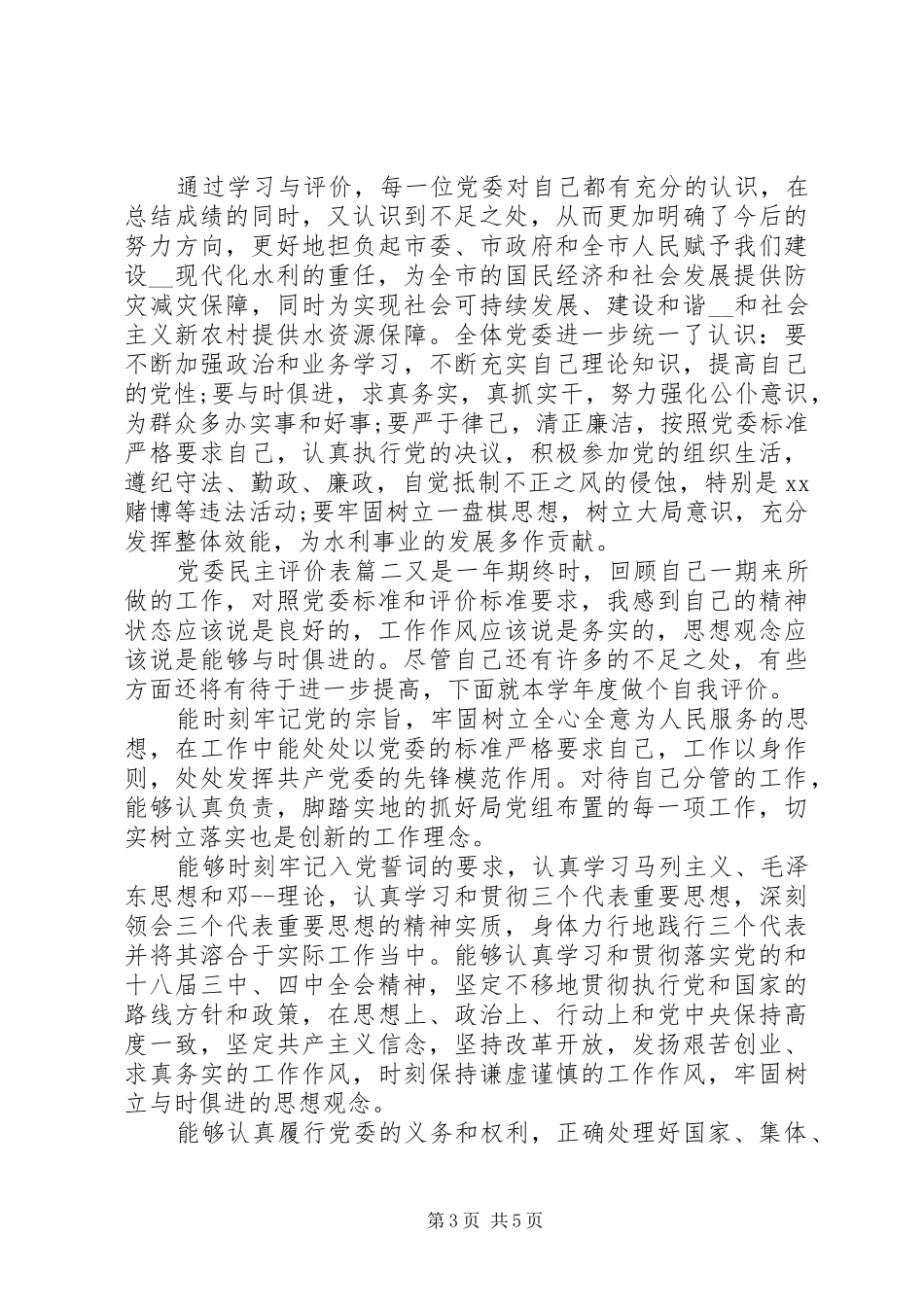 2024年党委民主评价表_第3页