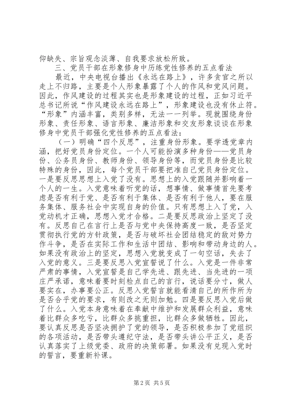 2024年党员干部历练党性的几点思考_第2页