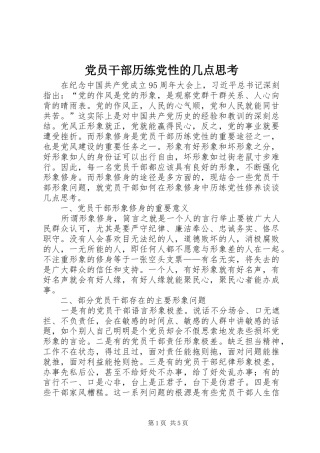 2024年党员干部历练党性的几点思考