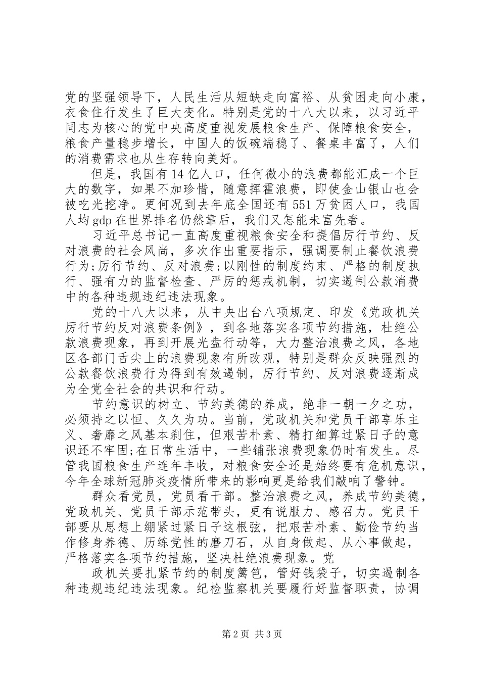 2024年党员干部厉行节约，反对浪费心得体会篇_第2页