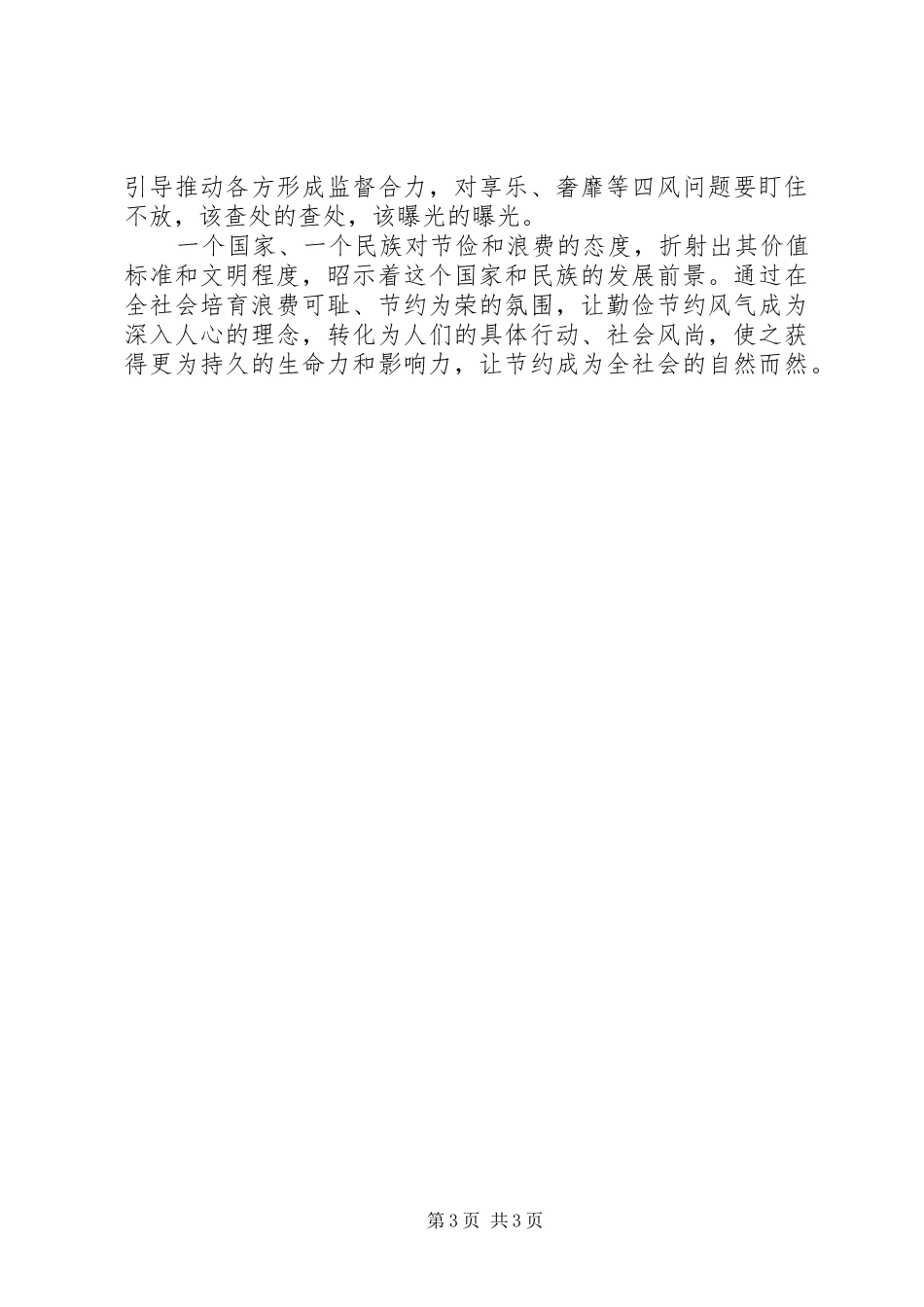 2024年党员干部厉行节约，反对浪费心得体会篇_第3页