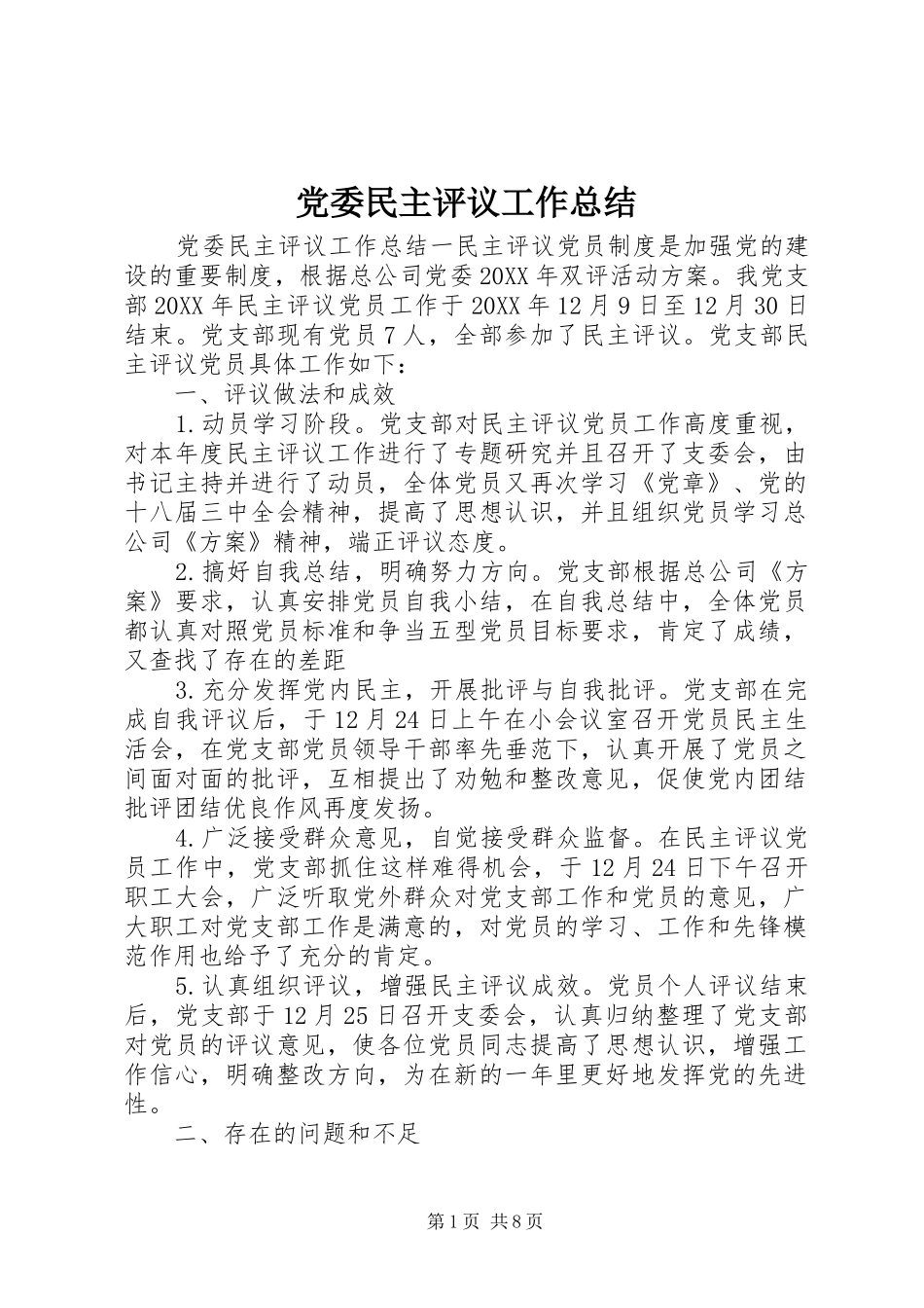 2024年党委民主评议工作总结_第1页