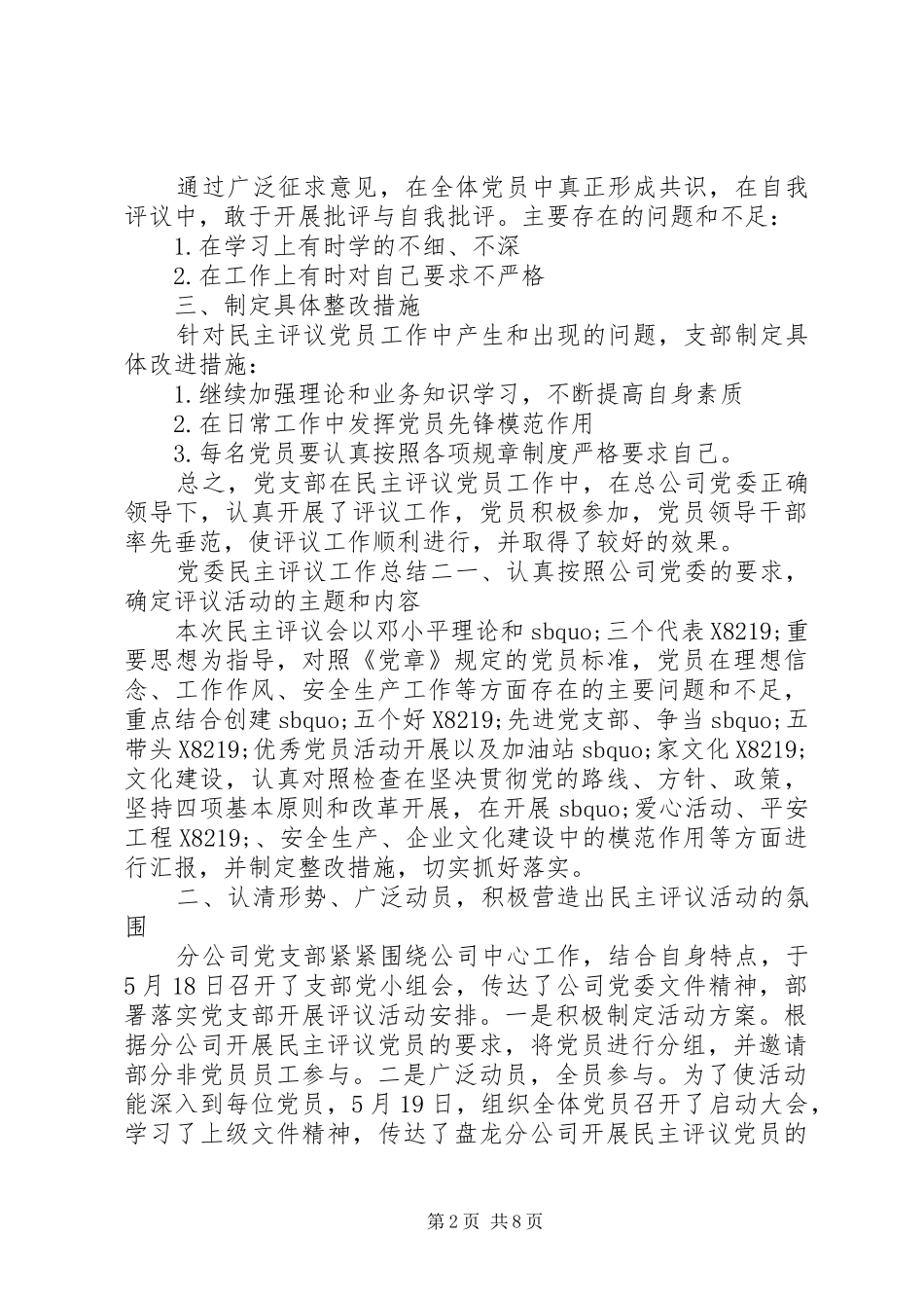 2024年党委民主评议工作总结_第2页