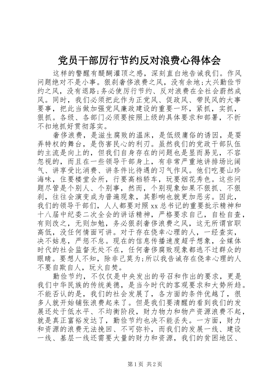 2024年党员干部厉行节约反对浪费心得体会_第1页