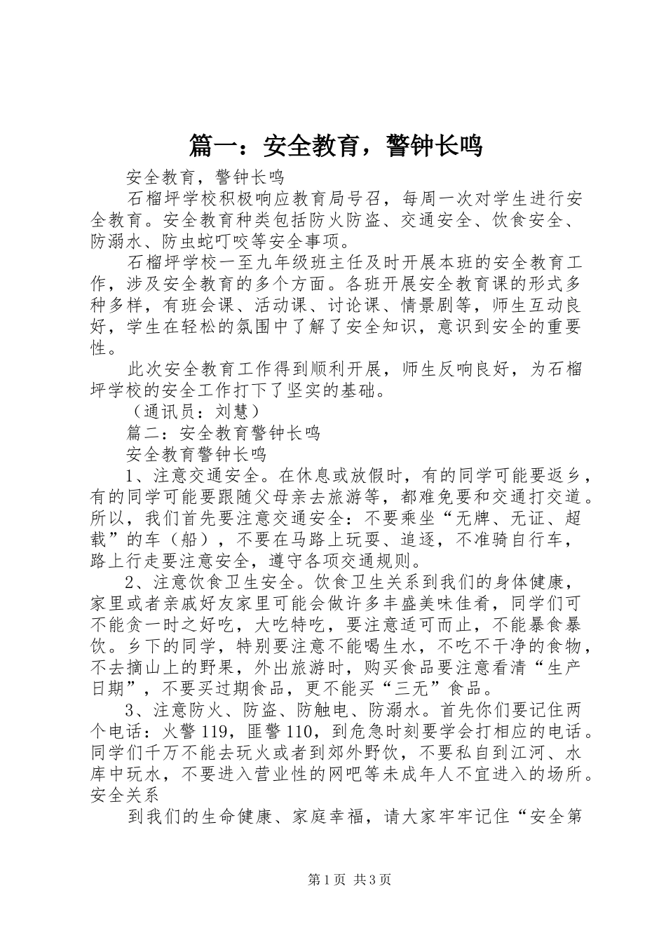 2024年安全教育，警钟长鸣_第1页