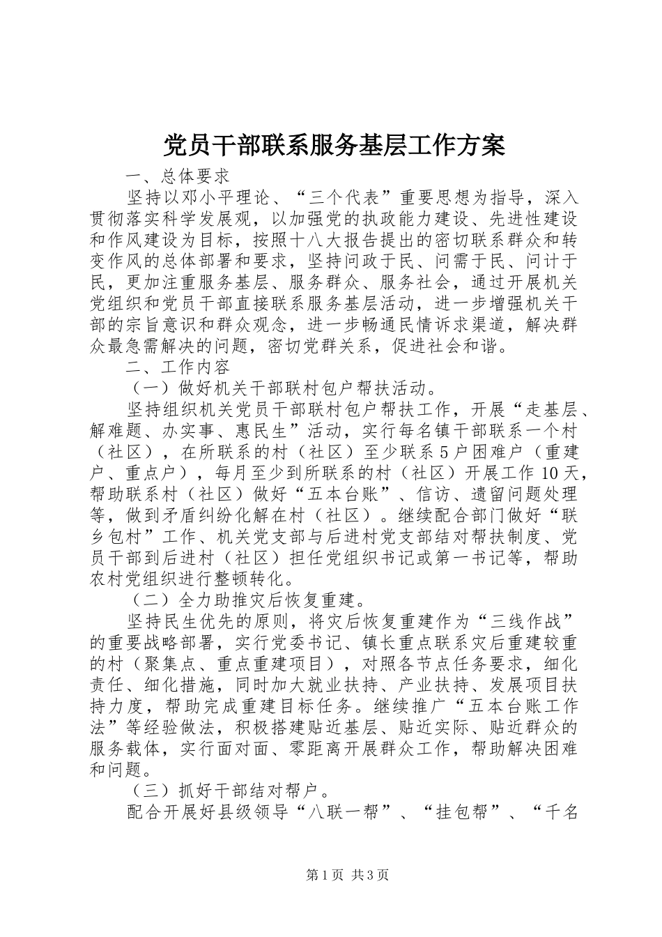 2024年党员干部联系服务基层工作方案_第1页