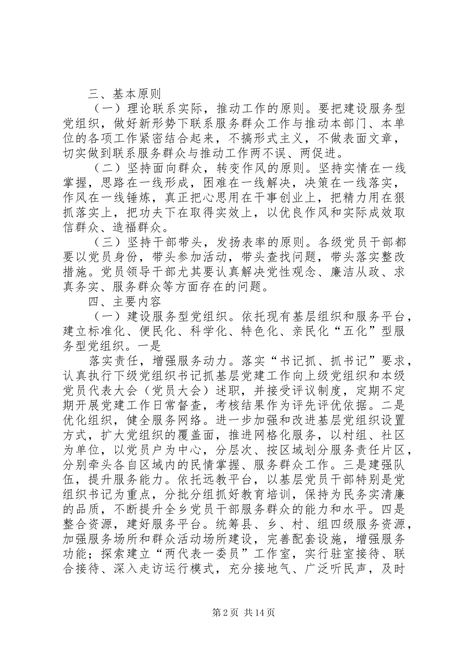 2024年党员干部联系服务群众工作实施意见_第2页
