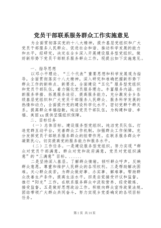 2024年党员干部联系服务群众工作实施意见