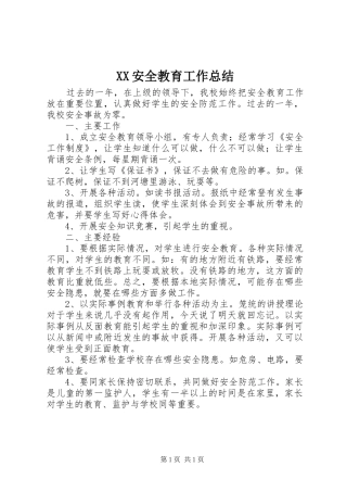 2024年安全教育工作总结