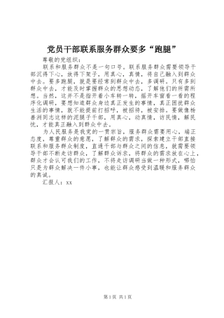 2024年党员干部联系服务群众要多跑腿