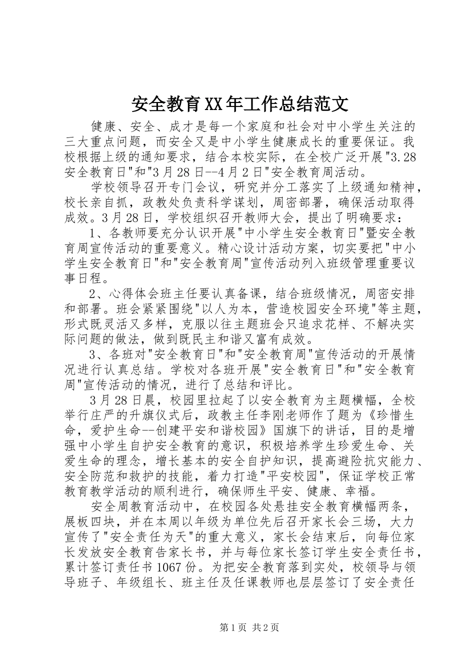 2024年安全教育工作总结范文_第1页