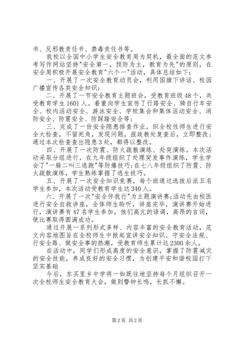 2024年安全教育工作总结范文_第2页