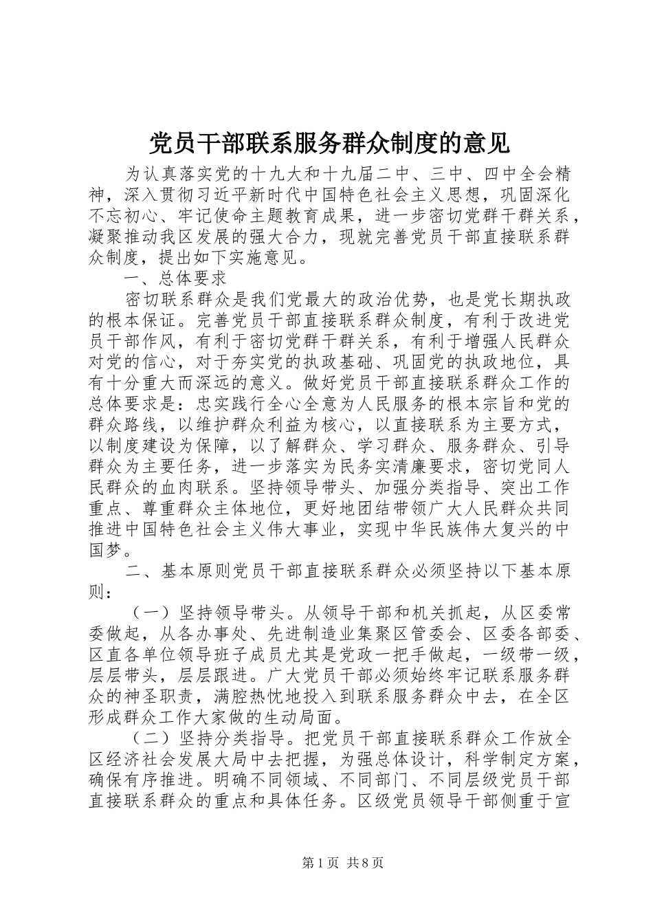2024年党员干部联系服务群众制度的意见_第1页