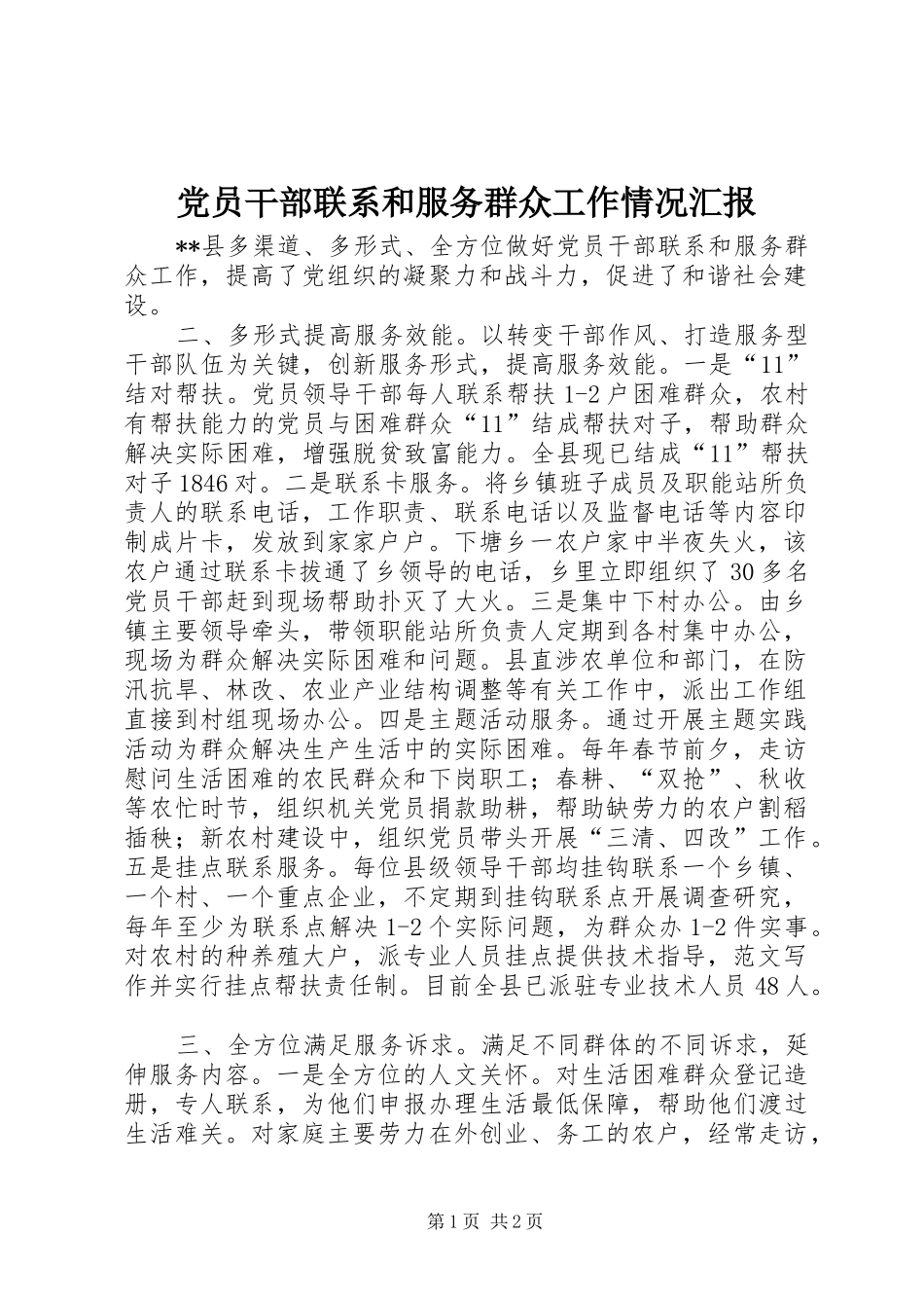 2024年党员干部联系和服务群众工作情况汇报_第1页