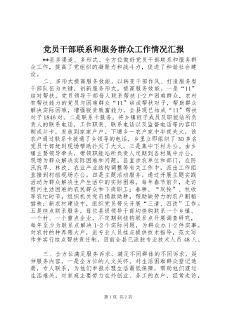 2024年党员干部联系和服务群众工作情况汇报