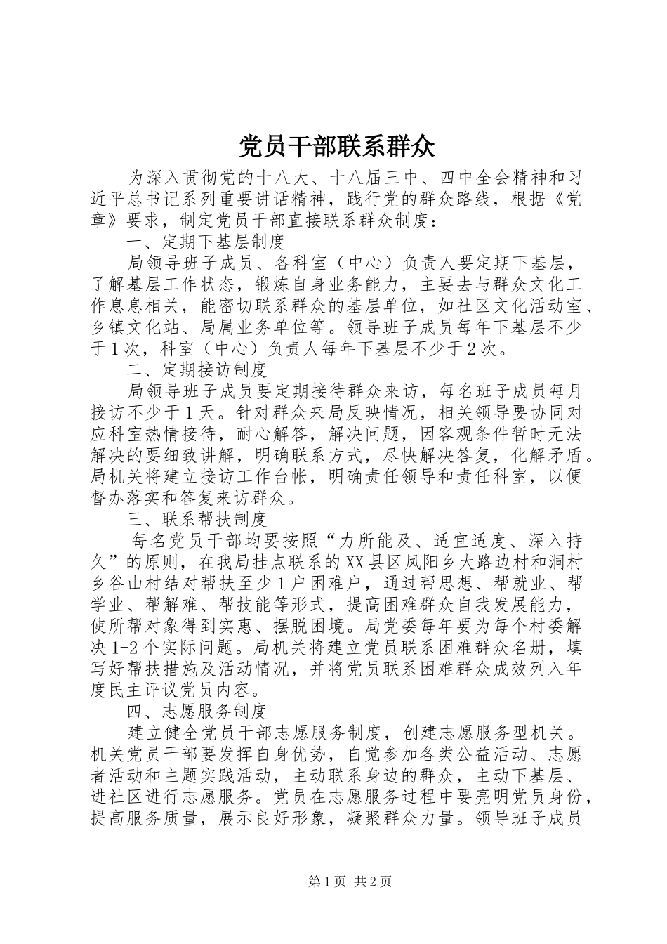 2024年党员干部联系群众_第1页
