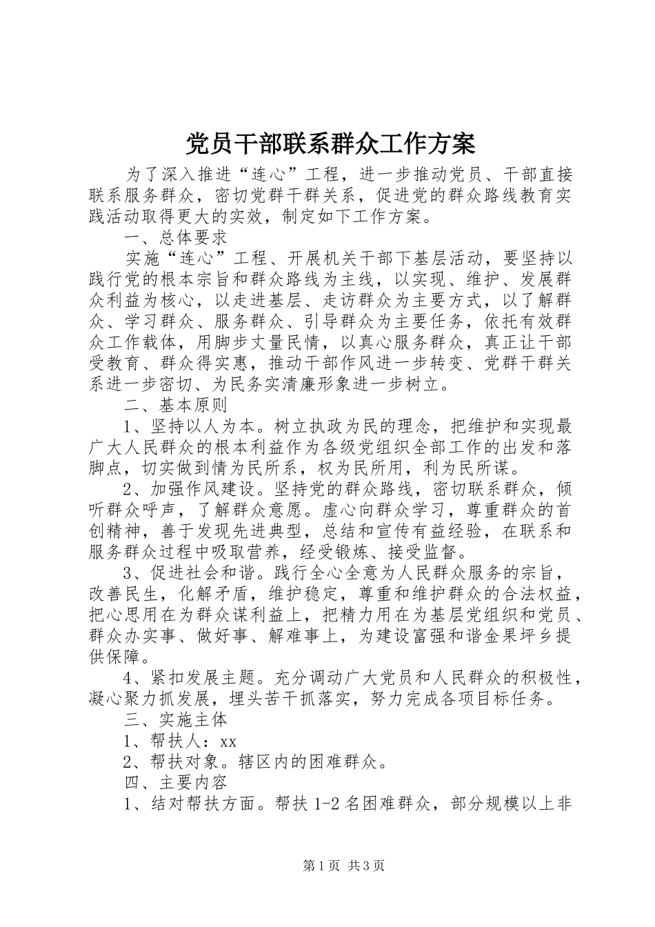 2024年党员干部联系群众工作方案_第1页