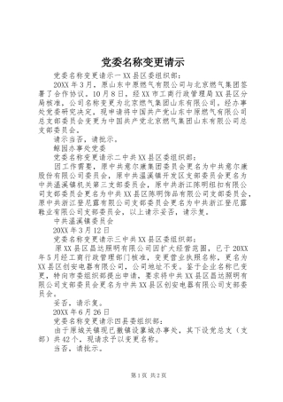 2024年党委名称变更请示