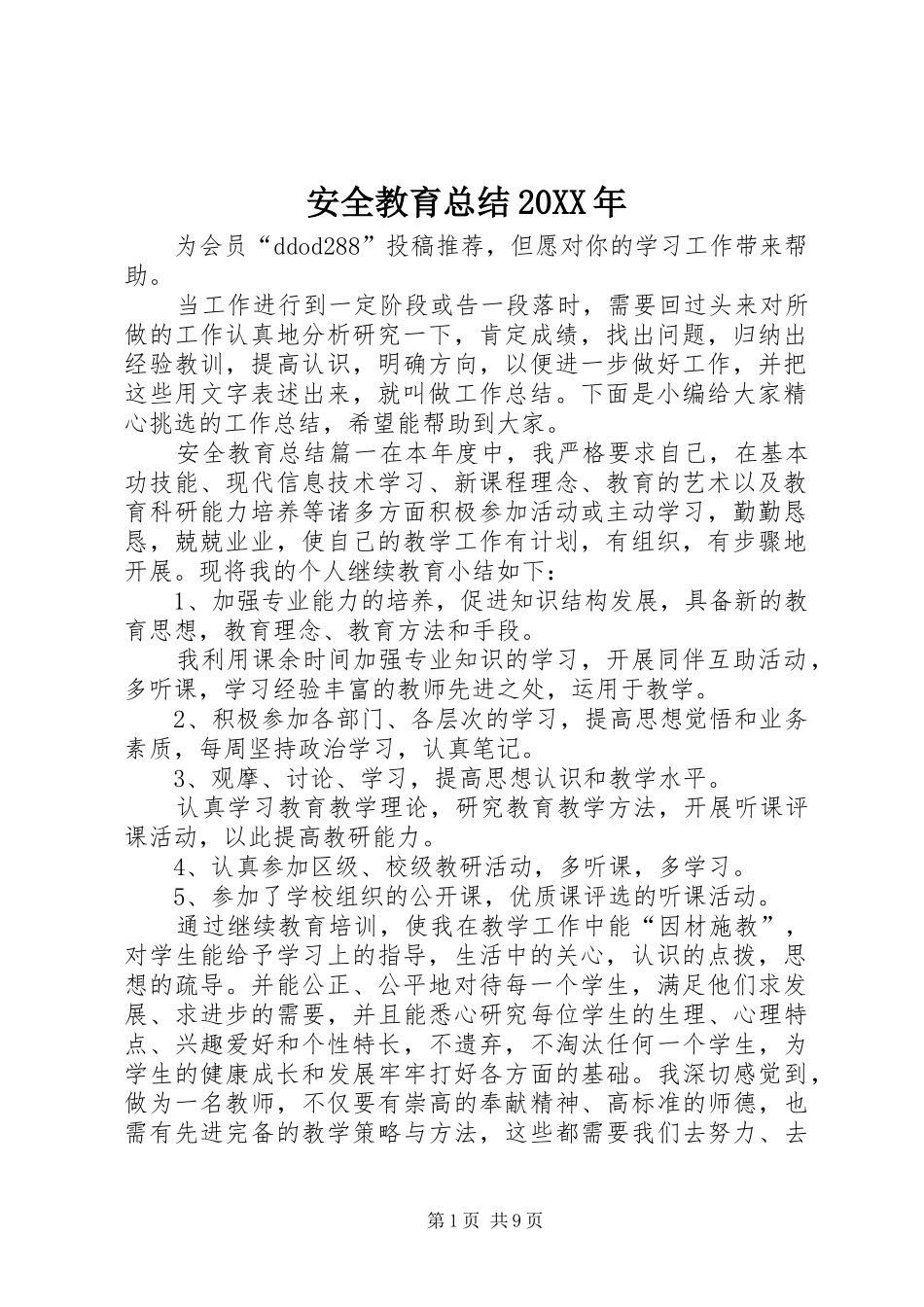 2024年安全教育总结_第1页